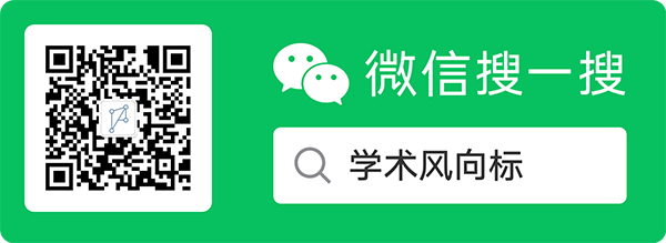 学术风向标